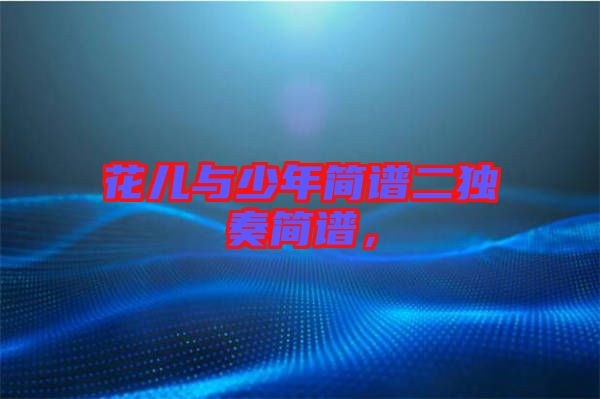 花兒與少年簡譜二獨(dú)奏簡譜，