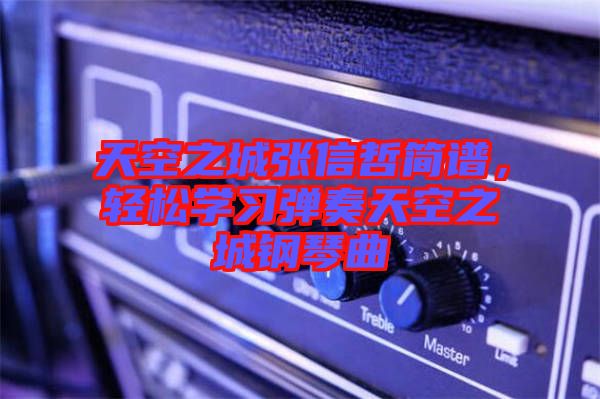 天空之城張信哲簡(jiǎn)譜，輕松學(xué)習(xí)彈奏天空之城鋼琴曲
