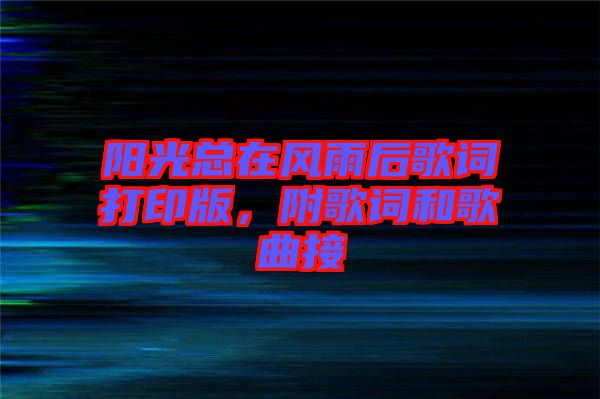陽光總在風(fēng)雨后歌詞打印版，附歌詞和歌曲接