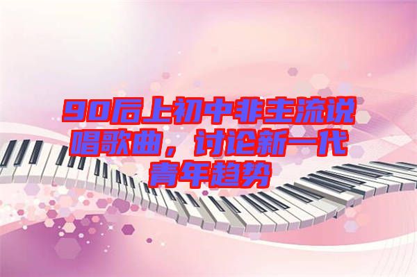 90后上初中非主流說唱歌曲，討論新一代青年趨勢