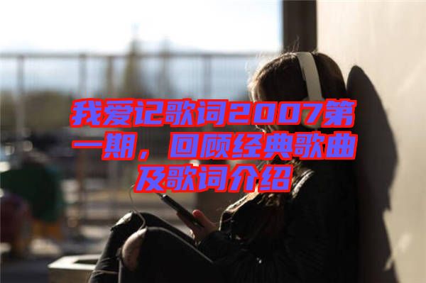 我愛記歌詞2007第一期，回顧經(jīng)典歌曲及歌詞介紹
