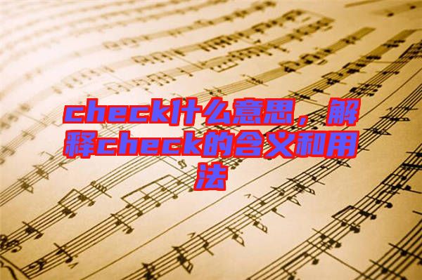 check什么意思，解釋check的含義和用法