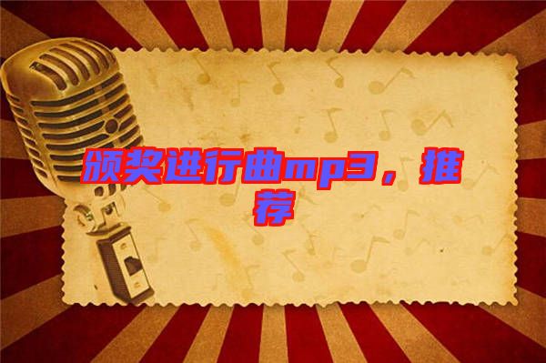 頒獎(jiǎng)進(jìn)行曲mp3，推薦