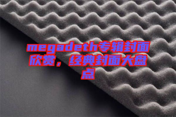 megadeth專輯封面欣賞，經(jīng)典封面大盤點(diǎn)