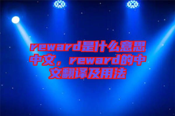 reward是什么意思中文，reward的中文翻譯及用法