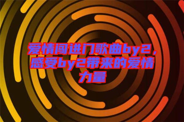 愛情闖進門歌曲by2，感受by2帶來的愛情力量