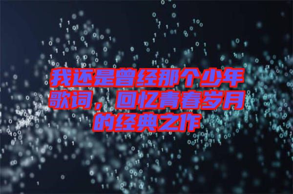 我還是曾經(jīng)那個少年歌詞，回憶青春歲月的經(jīng)典之作