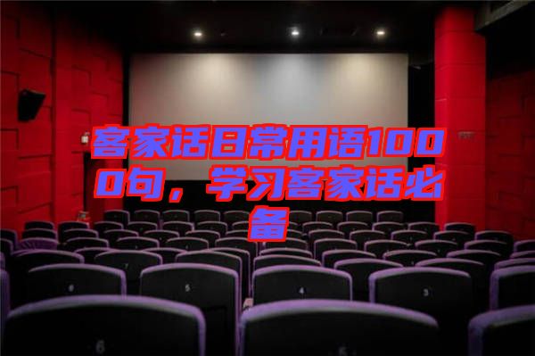 客家話日常用語(yǔ)1000句，學(xué)習(xí)客家話必備