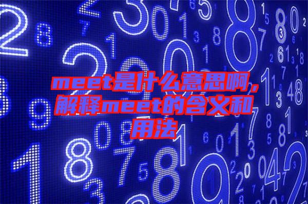 meet是什么意思啊，解釋meet的含義和用法