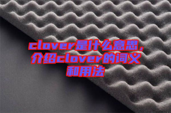 clover是什么意思，介紹clover的詞義和用法