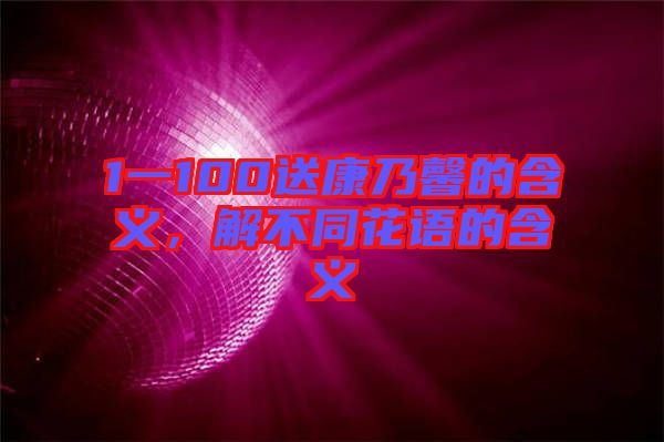 1一100送康乃馨的含義，解不同花語(yǔ)的含義