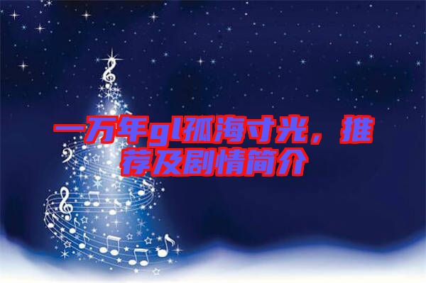 一萬年gl孤海寸光，推薦及劇情簡介