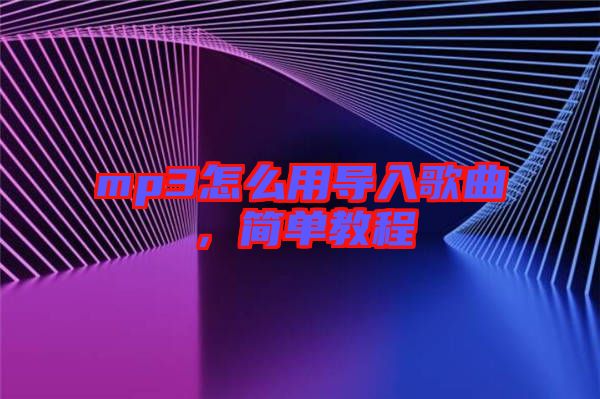 mp3怎么用導(dǎo)入歌曲，簡單教程