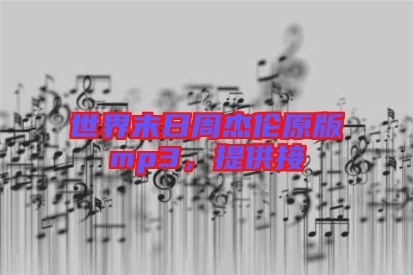世界末日周杰倫原版mp3，提供接