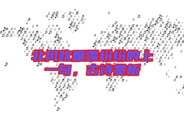 北風(fēng)吹雁雪紛紛的上一句，古詩(shī)賞析