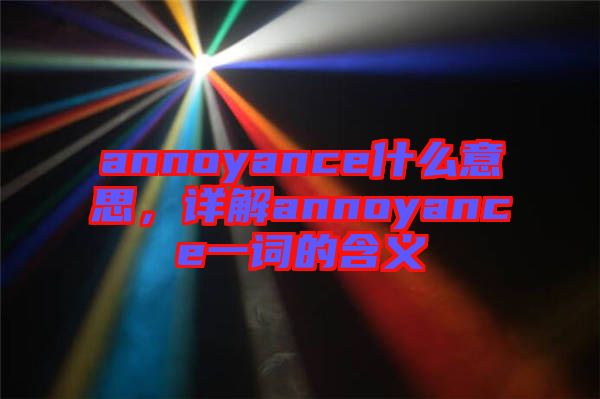 annoyance什么意思，詳解annoyance一詞的含義