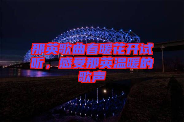 那英歌曲春暖花開(kāi)試聽(tīng)，感受那英溫暖的歌聲