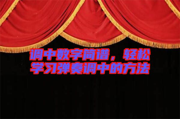 調(diào)中數(shù)字簡譜，輕松學(xué)習(xí)彈奏調(diào)中的方法
