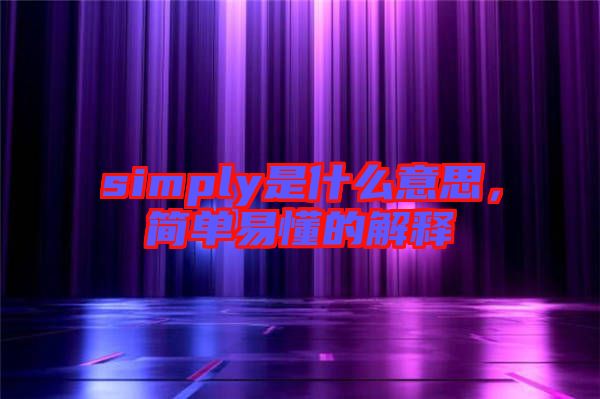 simply是什么意思，簡單易懂的解釋