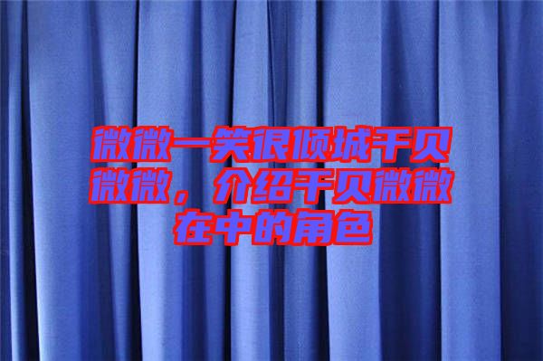 微微一笑很傾城干貝微微，介紹干貝微微在中的角色
