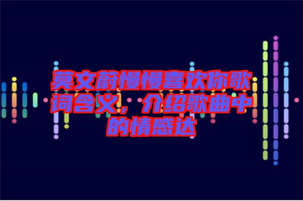 莫文蔚慢慢喜歡你歌詞含義，介紹歌曲中的情感達(dá)
