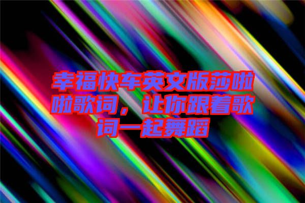 幸?？燔囉⑽陌嫔怖哺柙~，讓你跟著歌詞一起舞蹈