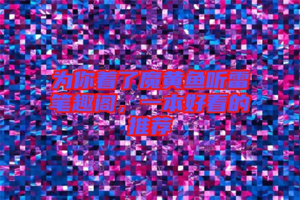 為你著了魔黃魚聽雷筆趣閣，一本好看的推薦