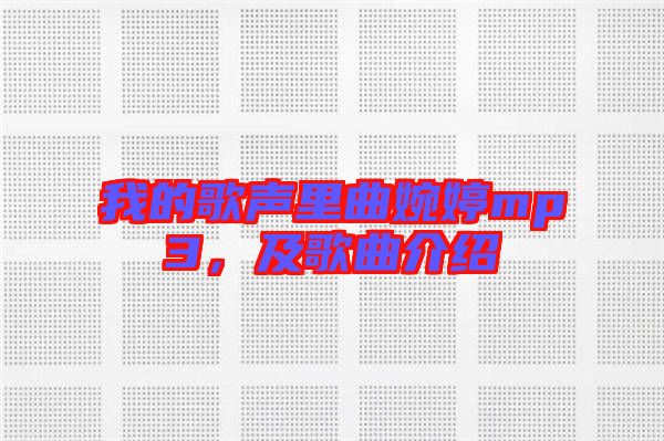 我的歌聲里曲婉婷mp3，及歌曲介紹