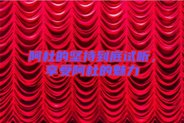 阿杜的堅(jiān)持到底試聽，享受阿杜的魅力