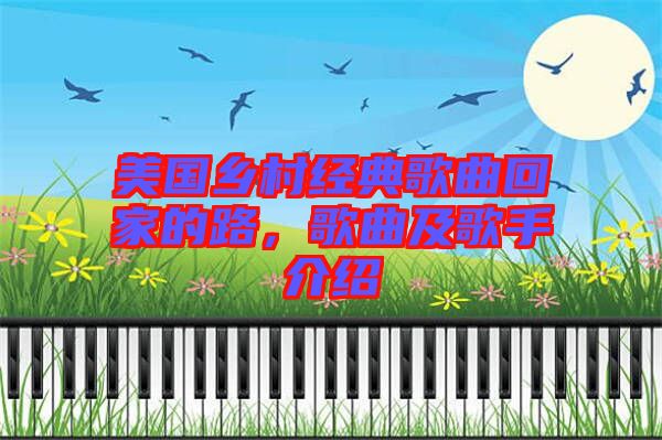 美國鄉(xiāng)村經(jīng)典歌曲回家的路，歌曲及歌手介紹