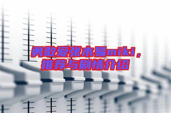 勇敢愛張木易miki，推薦與劇情介紹