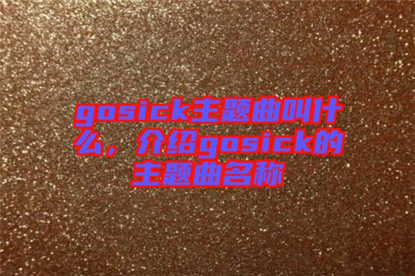 gosick主題曲叫什么，介紹gosick的主題曲名稱(chēng)