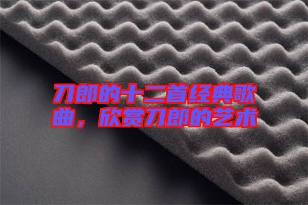 刀郎的十二首經(jīng)典歌曲，欣賞刀郎的藝術(shù)