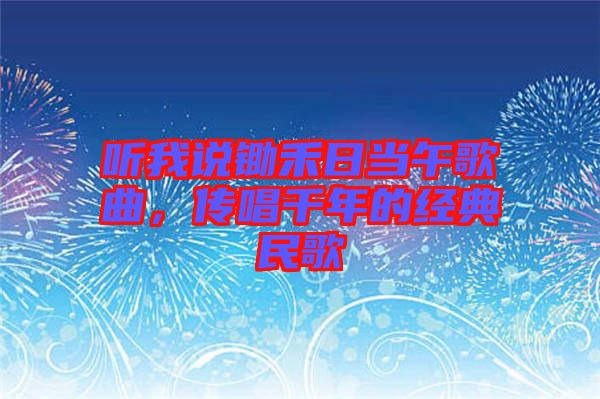 聽我說鋤禾日當(dāng)午歌曲，傳唱千年的經(jīng)典民歌