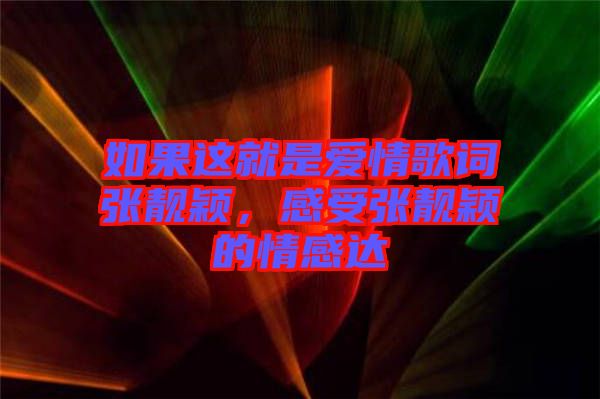 如果這就是愛情歌詞張靚穎，感受張靚穎的情感達
