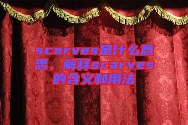scarves是什么意思，解釋scarves的含義和用法