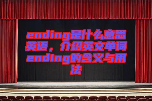 ending是什么意思英語(yǔ)，介紹英文單詞ending的含義與用法