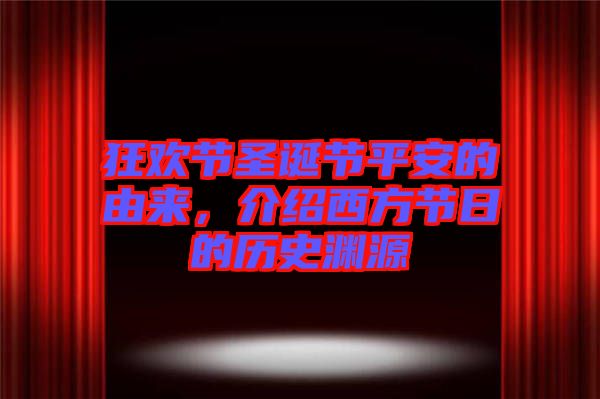 狂歡節(jié)圣誕節(jié)平安的由來(lái)，介紹西方節(jié)日的歷史淵源
