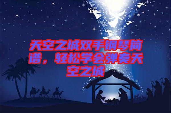 天空之城雙手鋼琴簡譜，輕松學(xué)會彈奏天空之城