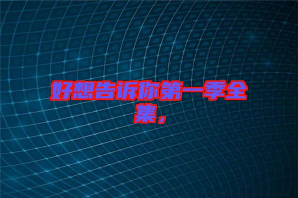 好想告訴你第一季全集，