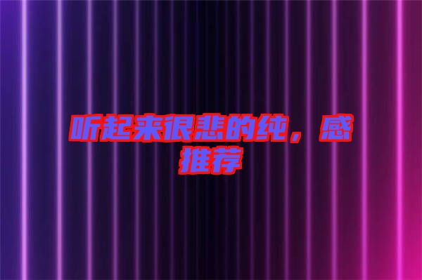 聽起來很悲的純，感推薦