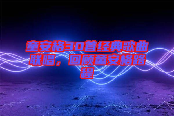 童安格30首經(jīng)典歌曲聯(lián)唱，回顧童安格路程
