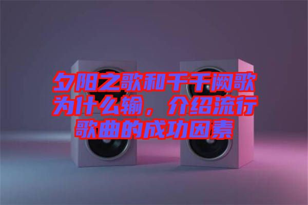 夕陽之歌和千千闕歌為什么輸，介紹流行歌曲的成功因素