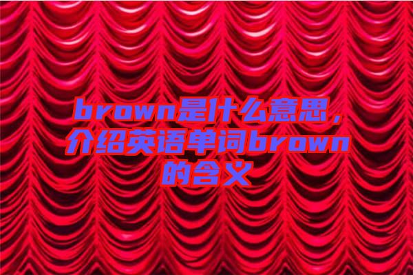 brown是什么意思，介紹英語單詞brown的含義