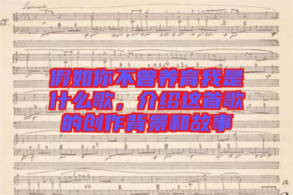 假如你不曾養(yǎng)育我是什么歌，介紹這首歌的創(chuàng)作背景和故事
