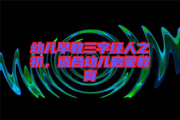 幼兒早教三字經(jīng)人之初，適合幼兒?jiǎn)⒚山逃? width=
