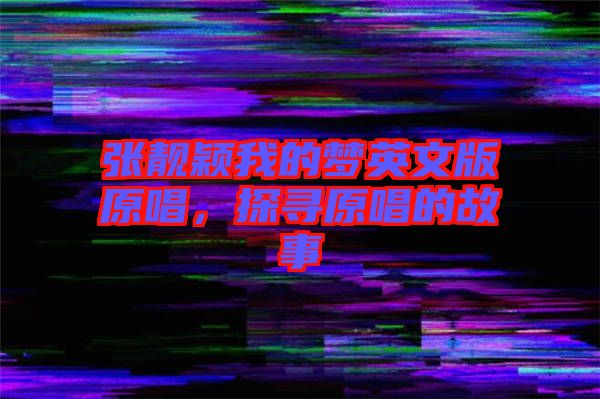 張靚穎我的夢(mèng)英文版原唱，探尋原唱的故事