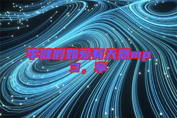 李健假如愛有天意mp3，享