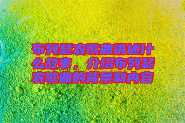 布列瑟農歌曲講述什么故事，介紹布列瑟農歌曲的背景和內容