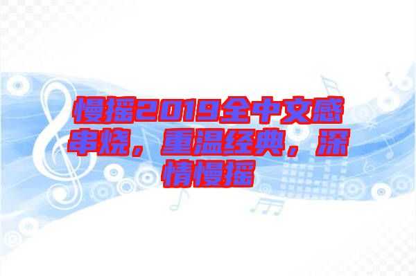 慢搖2019全中文感串燒，重溫經(jīng)典，深情慢搖
